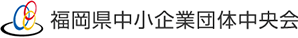 福岡県中小企業団体中央会